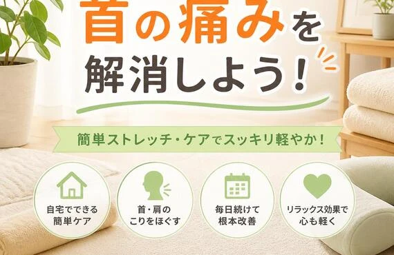 自宅で手軽に首の痛みを解消しよう！