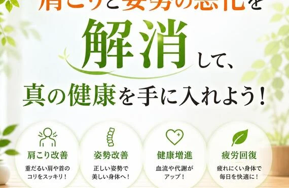 肩こりと姿勢の悪化を解消して、真の健康を手に入れよう！