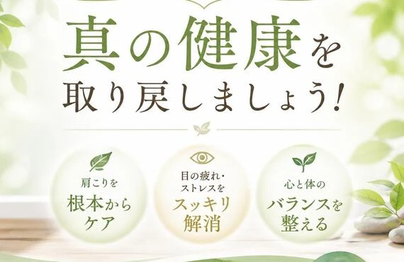 肩こりや目の疲れに悩むあなたへ、真の健康を取り戻しましょう！