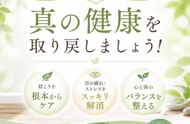 肩こりや目の疲れに悩むあなたへ、真の健康を取り戻しましょう！