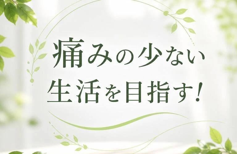 痛みの少ない生活を目指す！