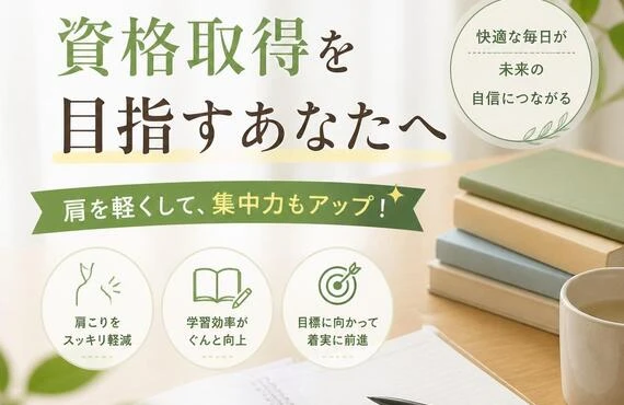 肩こりの悩みを解消！資格取得を目指すあなたへ