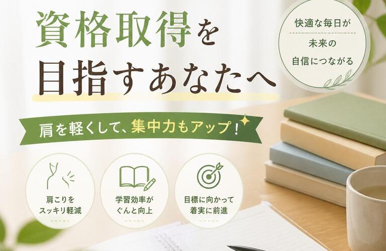 肩こりの悩みを解消！資格取得を目指すあなたへ