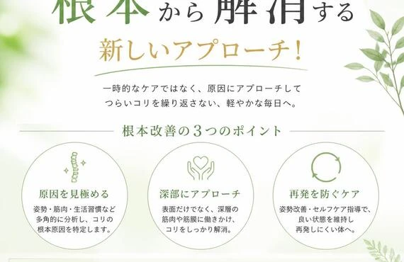 肩こり・首コリを根本から解消する新しいアプローチ！