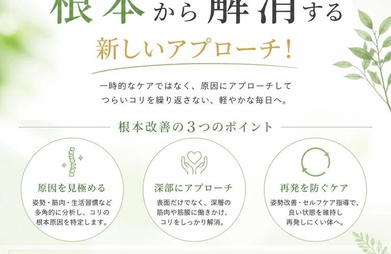 肩こり・首コリを根本から解消する新しいアプローチ！