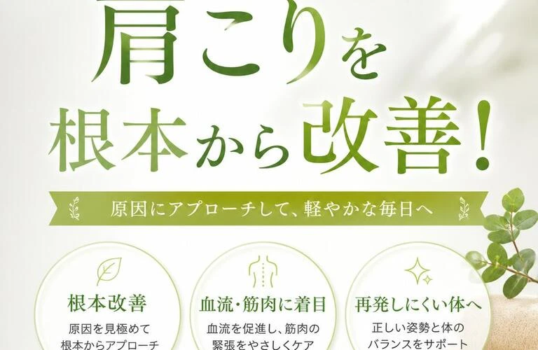 肩こりを根本から改善！