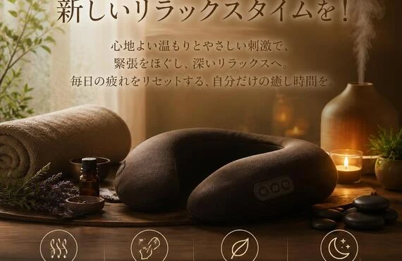 肩こりと頭痛から解放される新しいリラックスタイムを！