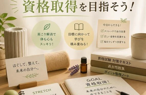 肩こりを解消しつつ、資格取得を目指そう！