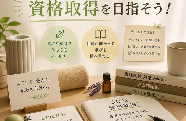 肩こりを解消しつつ、資格取得を目指そう！
