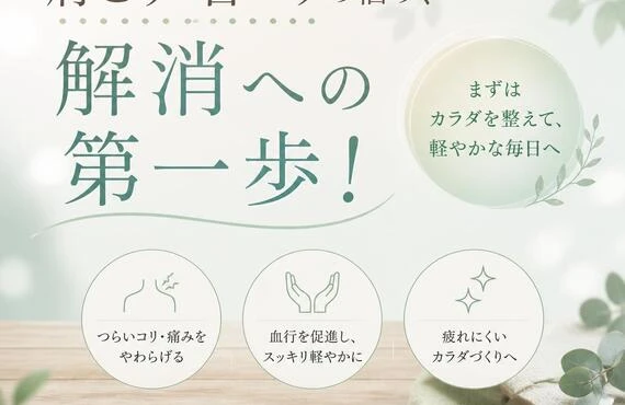 肩こり・首コリの悩み、解消への第一歩！