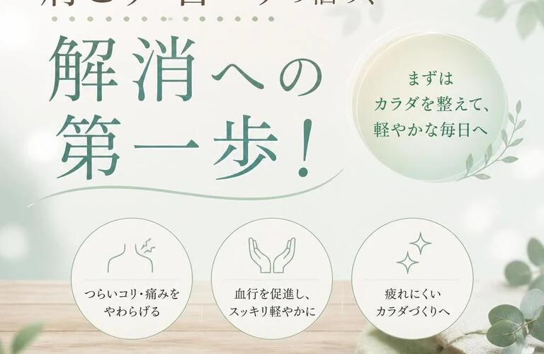 肩こり・首コリの悩み、解消への第一歩！