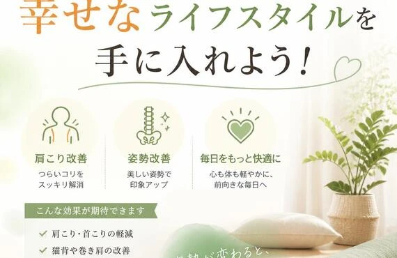 肩こりと姿勢を改善して、幸せなライフスタイルを手に入れよう！