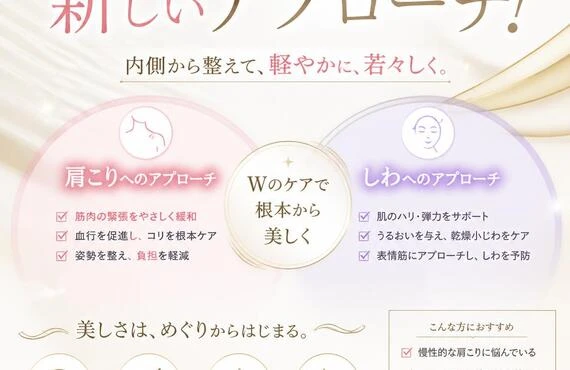 肩こりとしわ、両方の悩みを解消する新しいアプローチ！