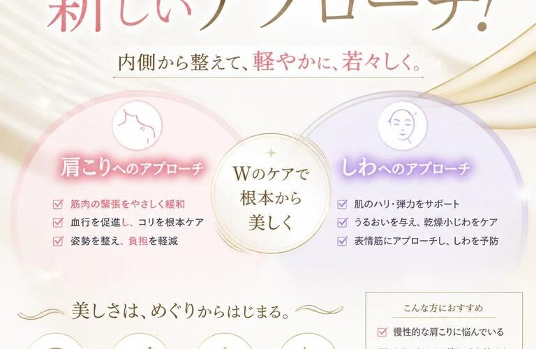 肩こりとしわ、両方の悩みを解消する新しいアプローチ！