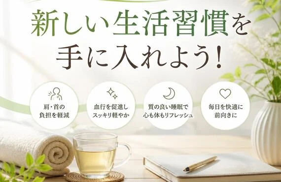 肩こりから解放される新しい生活習慣を手に入れよう！
