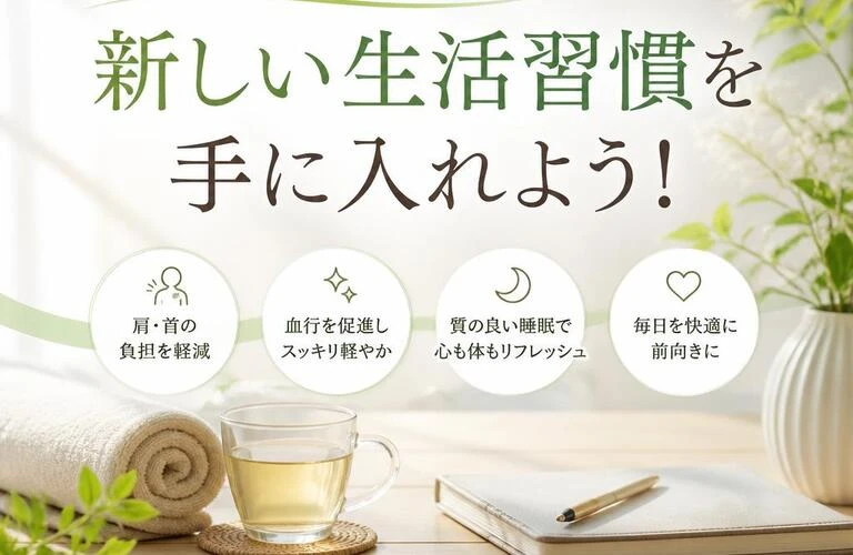 肩こりから解放される新しい生活習慣を手に入れよう！