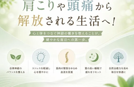 神経系のバランスを整えて、肩こりや頭痛から解放される生活へ！