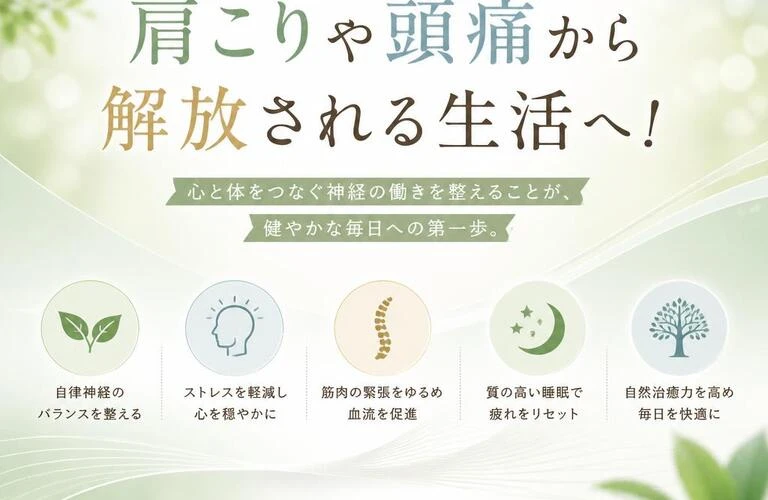 神経系のバランスを整えて、肩こりや頭痛から解放される生活へ！