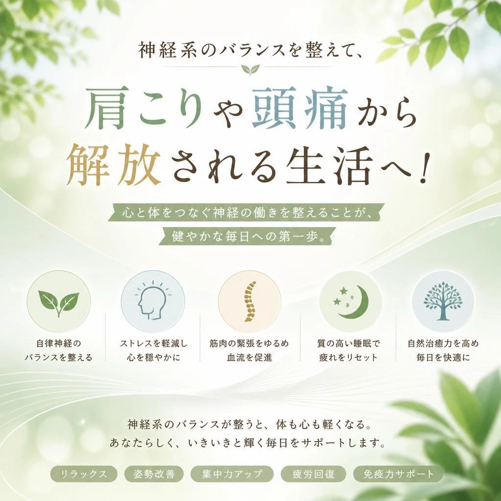 神経系のバランスを整えて、肩こりや頭痛から解放される生活へ！