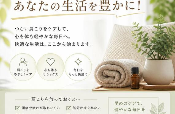 肩こりの悩みを解消し、あなたの生活を豊かに！