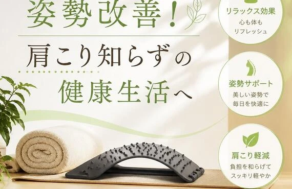 リラックスしながら姿勢改善！肩こり知らずの健康生活へ