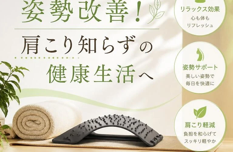 リラックスしながら姿勢改善！肩こり知らずの健康生活へ