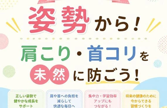 お子様の健康は姿勢から！肩こり・首コリを未然に防ごう！