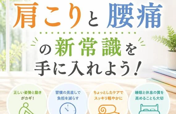 日常生活でできる、肩こりと腰痛の新常識を手に入れよう！