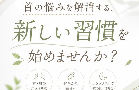 首の悩みを解消する、新しい習慣を始めませんか？
