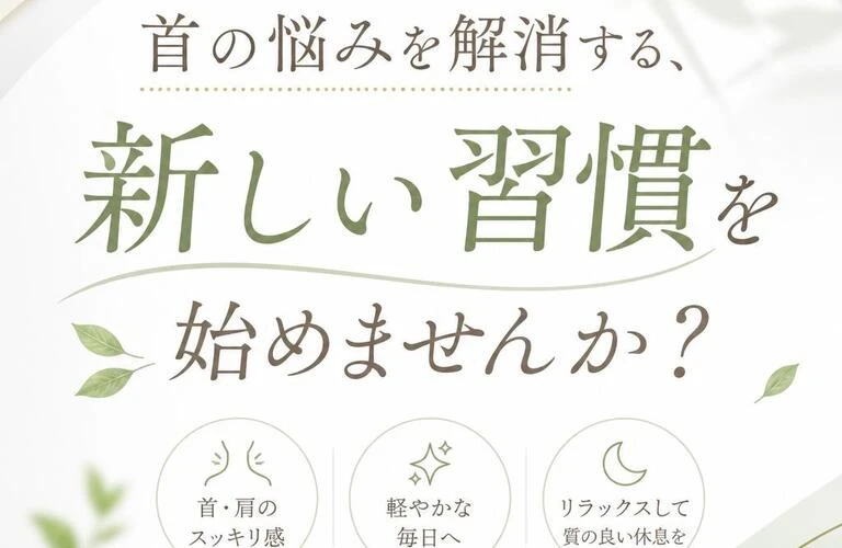 首の悩みを解消する、新しい習慣を始めませんか？