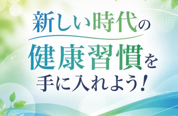 新しい時代の健康習慣を手に入れよう！