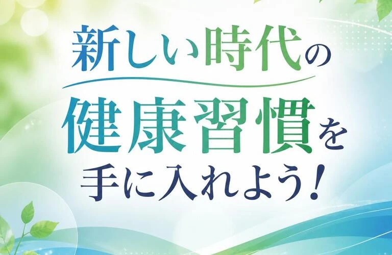 新しい時代の健康習慣を手に入れよう！