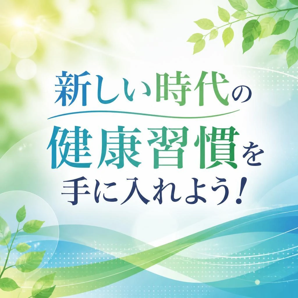 新しい時代の健康習慣を手に入れよう！