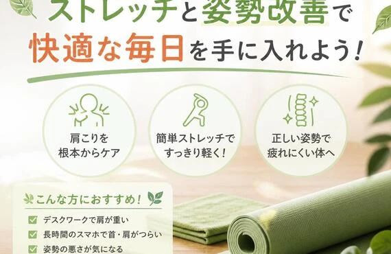 肩こりにさよなら！ストレッチと姿勢改善で快適な毎日を手に入れよう！