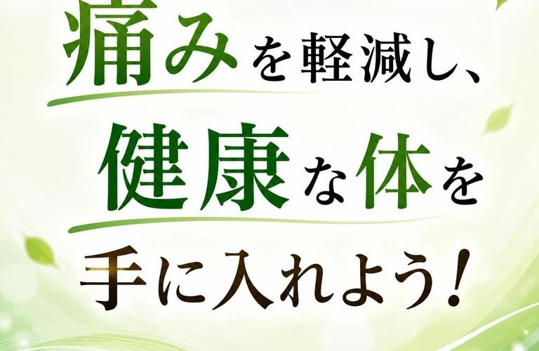 痛みを軽減し、健康な体を手に入れよう！