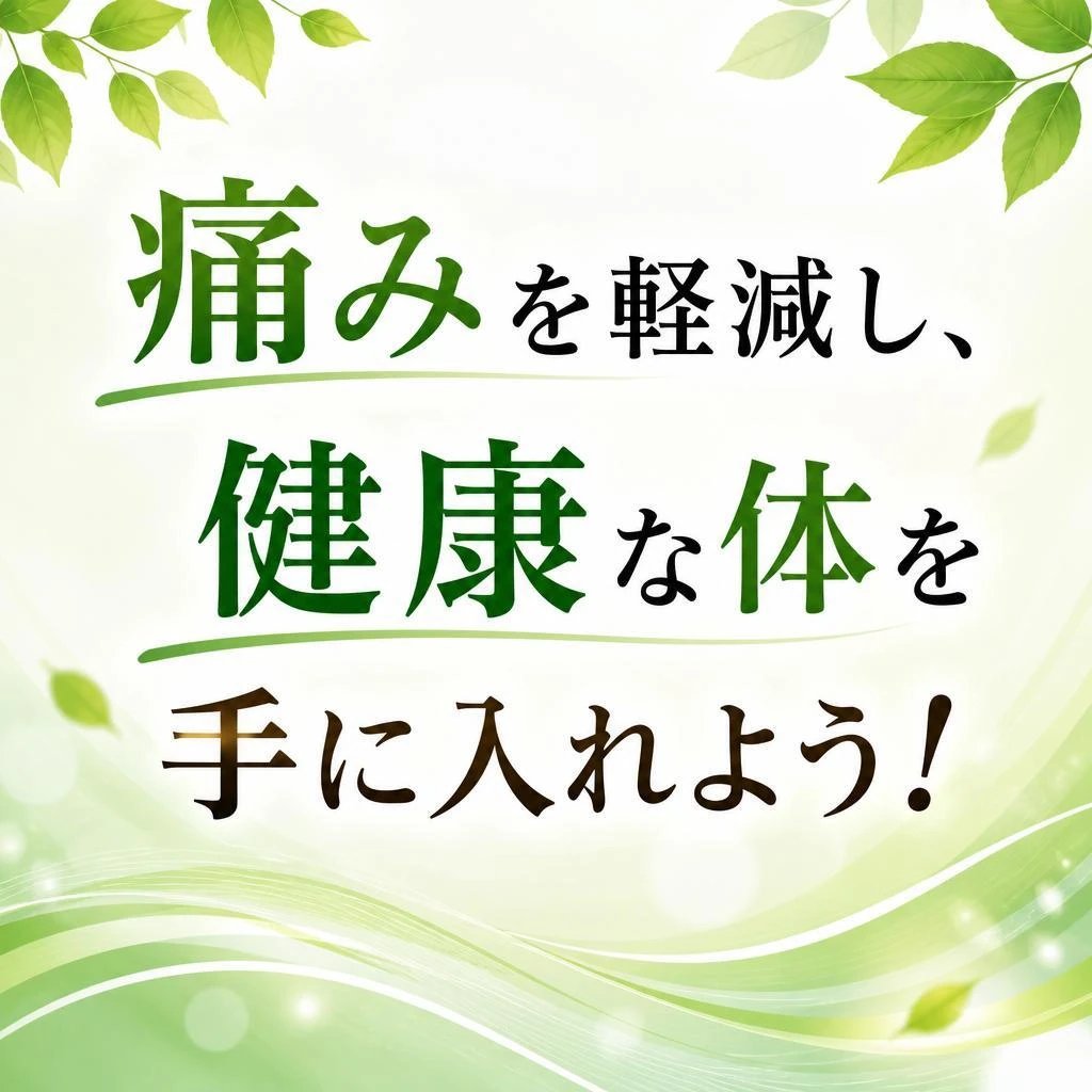 痛みを軽減し、健康な体を手に入れよう！