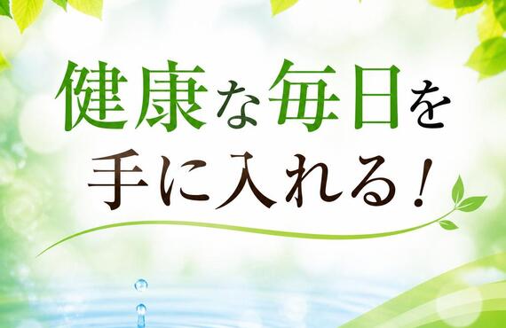 健康な毎日を手に入れる！