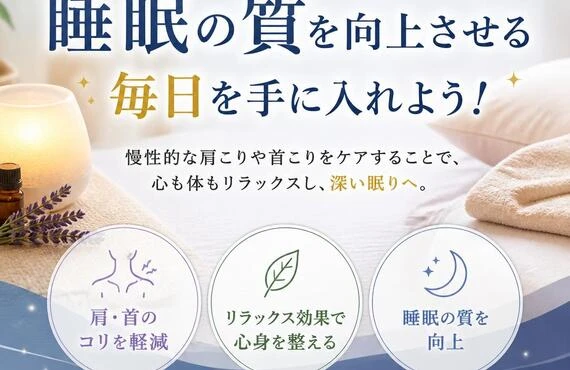 肩こりと首コリを解消し、睡眠の質を向上させる毎日を手に入れよう！