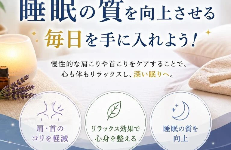 肩こりと首コリを解消し、睡眠の質を向上させる毎日を手に入れよう！