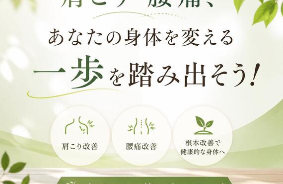 肩こり・腰痛、あなたの身体を変える一歩を踏み出そう！