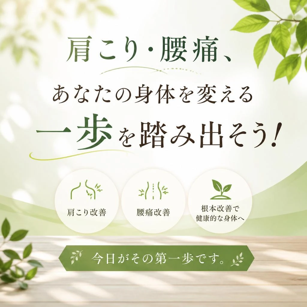 肩こり・腰痛、あなたの身体を変える一歩を踏み出そう！