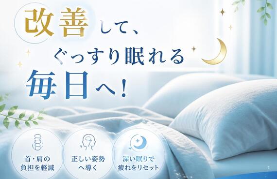 ストレートネックを改善して、ぐっすり眠れる毎日へ！