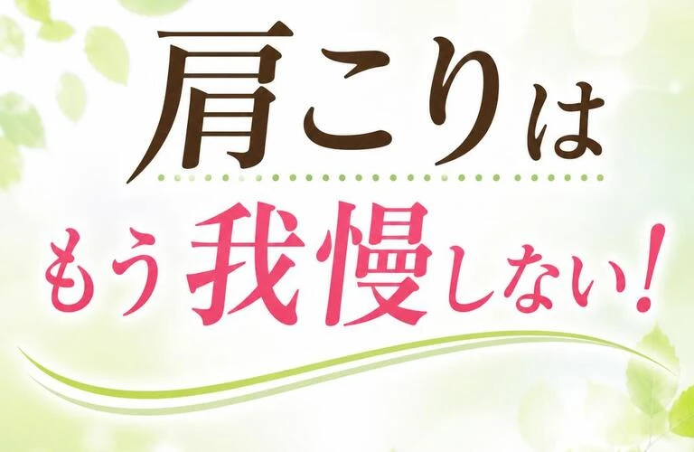 肩こりはもう我慢しない！