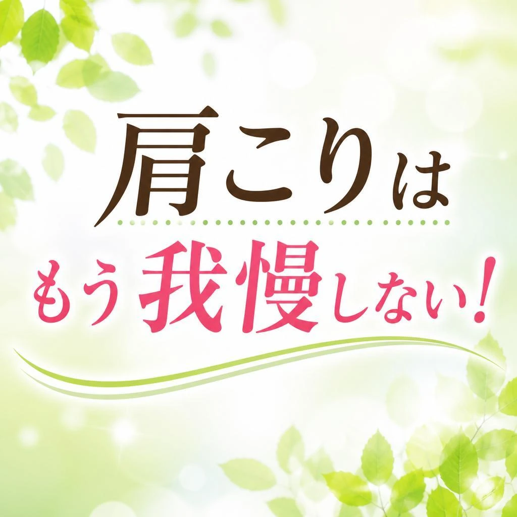 肩こりはもう我慢しない！