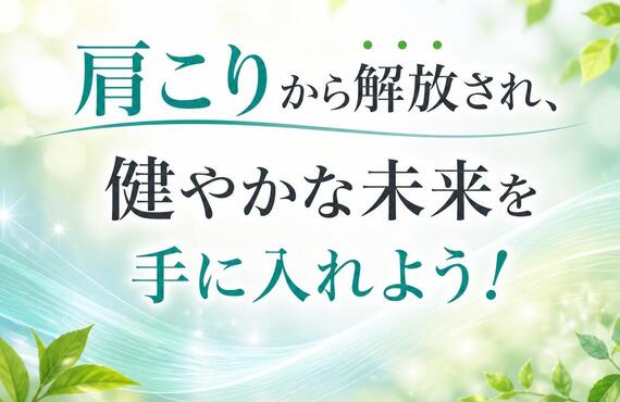 肩こりから解放され、健やかな未来を手に入れよう！