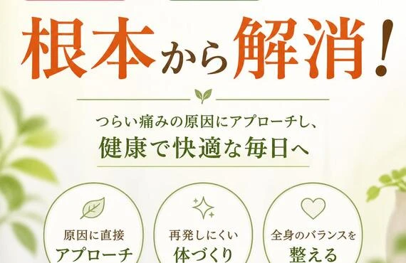 肩こりと腰痛を根本から解消！