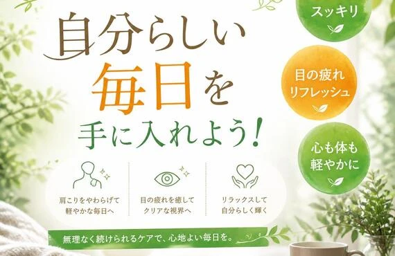 肩こりと目の疲れを解消し、自分らしい毎日を手に入れよう！
