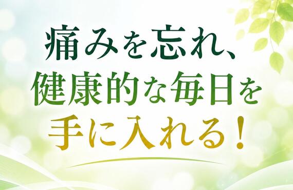 痛みを忘れ、健康的な毎日を手に入れる！