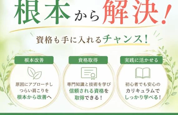 肩こりの悩みを根本から解決！資格も手に入れるチャンス！