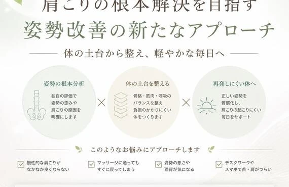 肩こりの根本解決を目指す姿勢改善の新たなアプローチ